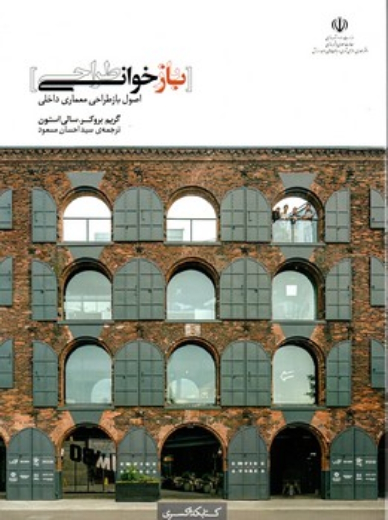 تصویر  بازخوانی طراحی - اصول باز طراحی معماری داخلی (وزیری-شمیز)